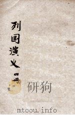 列国演义  第4册  长篇历史小说   1937  PDF电子版封面    湖上渔隐标点；范叔寒校者 