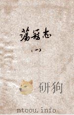 荡寇志  第1册   1933  PDF电子版封面    龙光著 