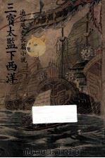 三宝太监下西洋  卷3  通俗历史长篇小说     PDF电子版封面     