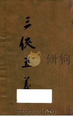 三侠五义   1959  PDF电子版封面    （清）石玉昆编 