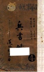 兵书峡  4（1950 PDF版）