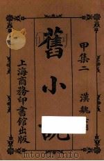 旧小说  甲集二  汉魏六朝   1914  PDF电子版封面    吴曾祺编辑 