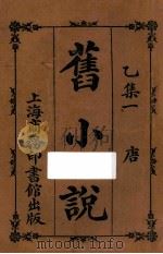 旧小说  乙集一  唐   1914  PDF电子版封面    吴曾祺编辑 