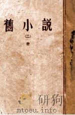 旧小说  2  唐   1914  PDF电子版封面     