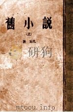 旧小说  3  唐  五代   1914  PDF电子版封面     