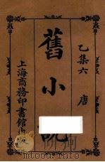 旧小说  乙集六  唐   1914  PDF电子版封面    吴曾祺编 