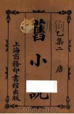 旧小说  乙集二  唐   1914  PDF电子版封面    吴曾祺编 