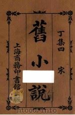 旧小说  丁集四  宋   1914  PDF电子版封面    吴曾祺编 