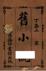 旧小说  丁集三  宋   1914  PDF电子版封面    吴曾祺编 