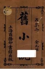 旧小说  戊集二  金元明   1914  PDF电子版封面    吴曾祺编 