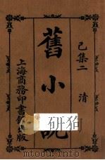 旧小说  已集二  清   1914  PDF电子版封面    吴曾祺编 
