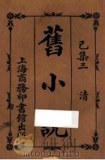 旧小说  已集三  清   1914  PDF电子版封面    吴曾祺编 