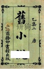 旧小说  乙集二  唐   1924  PDF电子版封面    吴曾祺编 