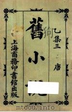 旧小说  乙集三  唐   1924  PDF电子版封面    吴曾祺编 