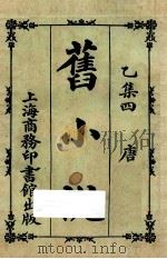 旧小说  乙集四  唐   1924  PDF电子版封面    吴曾祺编 