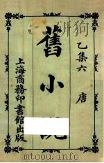 旧小说  乙集六  唐（1924 PDF版）