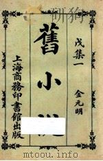 旧小说  戊集一  金元明   1924  PDF电子版封面    吴曾祺编 