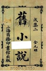 旧小说  戊集二  金元明（1924 PDF版）