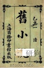 旧小说  已集一  清   1924  PDF电子版封面    吴曾祺编 