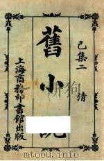 旧小说  已集二  清   1924  PDF电子版封面    吴曾祺编 