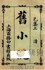 旧小说  已集三  清   1924  PDF电子版封面    吴曾祺编 