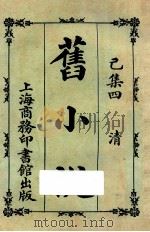 旧小说  已集四  清   1924  PDF电子版封面    吴曾祺编 