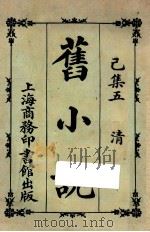 旧小说  已集五  清（1924 PDF版）