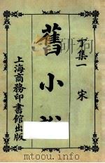 旧小说  丁集一  宋   1924  PDF电子版封面    吴曾祺编 