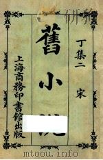 旧小说  丁集二  宋   1924  PDF电子版封面    吴曾祺编 
