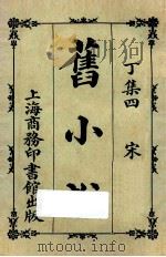 旧小说  丁集四  宋（1924 PDF版）