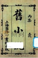 旧小说  丙集  五代   1924  PDF电子版封面    吴曾祺编 