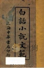 白话小说文范（1928 PDF版）