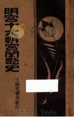明宫十六朝宫闱密史  上   1935  PDF电子版封面    汤遁厈编辑 
