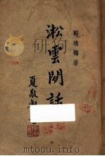 淞云闲话   1947  PDF电子版封面    郑逸梅著 