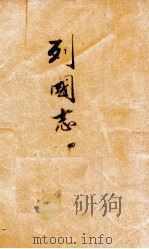 列国志  第4册   1937  PDF电子版封面    （明）冯梦龙著 