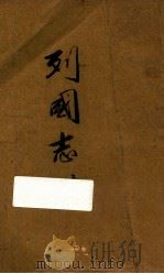 列国志  第2册   1937  PDF电子版封面    （明）冯梦龙著 