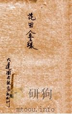 花田金玉缘   1936  PDF电子版封面    潘裕章校阅；桐卢主人标点 