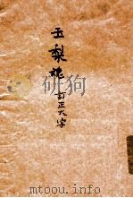 玉梨魂   1935  PDF电子版封面    徐枕亚著；吴双热著 