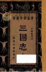 三国志  上   1933  PDF电子版封面    王钟麒选注；王云五，朱经农主编 