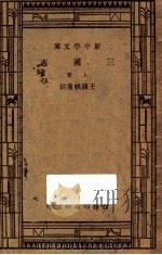 三国志  上   1947  PDF电子版封面    王钟麒选注；朱经农，王云五主编 