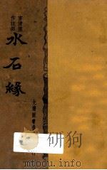 水石缘  言情杰作部说（1935 PDF版）