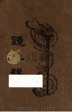 镜花缘  第2册   1923  PDF电子版封面    李汝珍著 