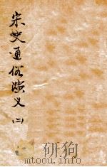 宋史通俗演义  （二）（1935 PDF版）