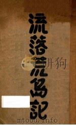 流落荒岛记   1929  PDF电子版封面    上海广学会译 