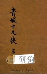 青城十九侠  第1集（1948 PDF版）