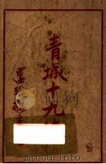 青城十九侠  第20集   1946  PDF电子版封面    环珠楼主著 