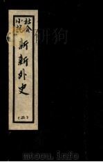 新新外史  2  社会小说（1936 PDF版）
