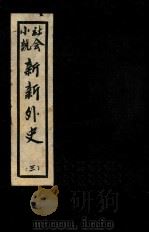 新新外史  3  社会小说   1936  PDF电子版封面    董濯缨著 