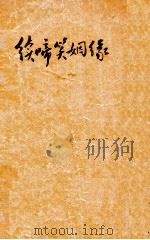 续啼笑姻缘  13-25回  第2册   1932  PDF电子版封面    惜红馆主著 