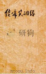 续啼笑姻缘  26-38回  第3册   1932  PDF电子版封面    惜红馆主著 